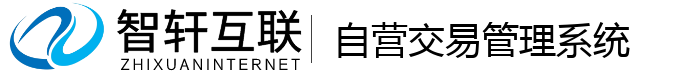 自营交易管理系统